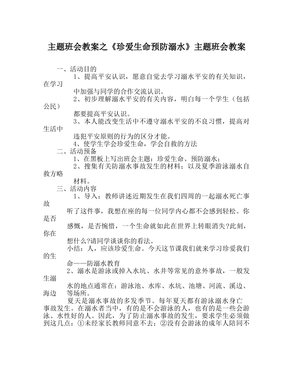 主题班会教案《珍爱生命预防溺水》主题班会教案 _第1页