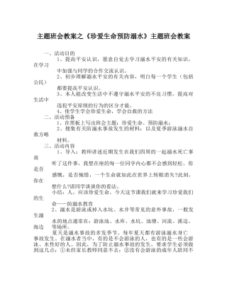 主题班会教案《珍爱生命预防溺水》主题班会教案 