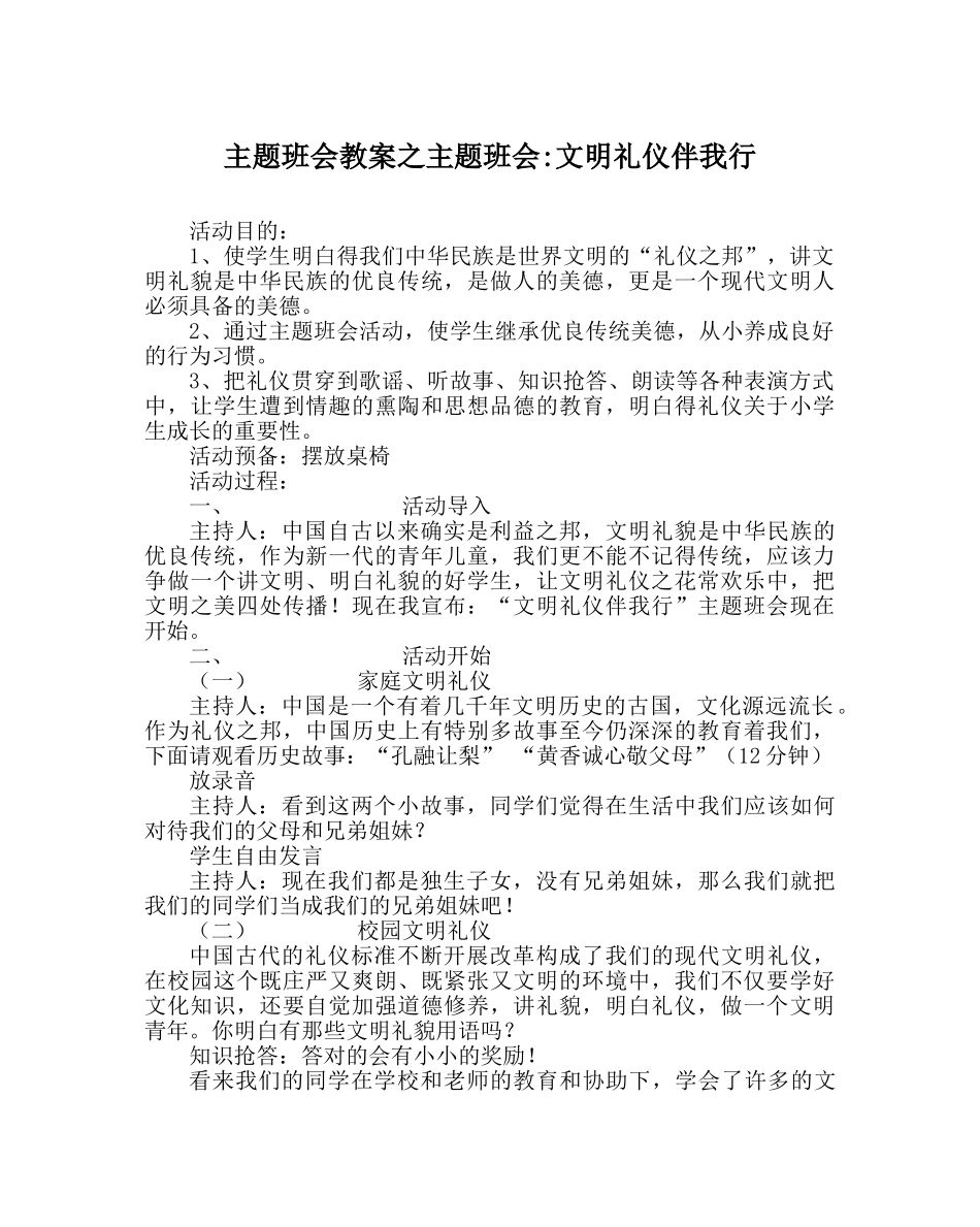 主题班会教案主题班会-文明礼仪伴我行 _第1页