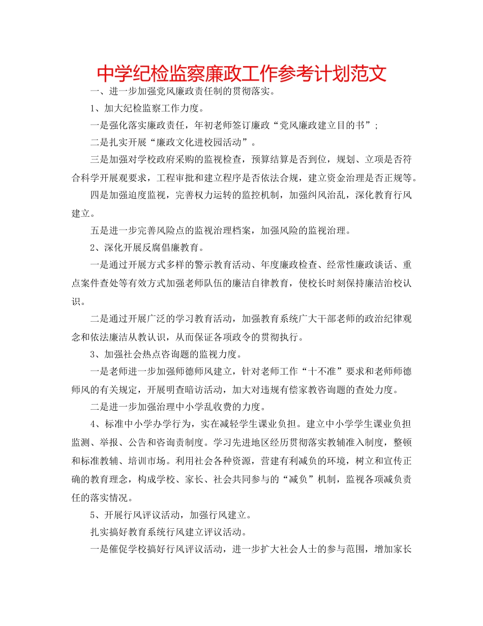 中学纪检监察廉政工作参考计划范文 _第1页