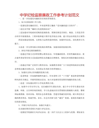 中学纪检监察廉政工作参考计划范文 