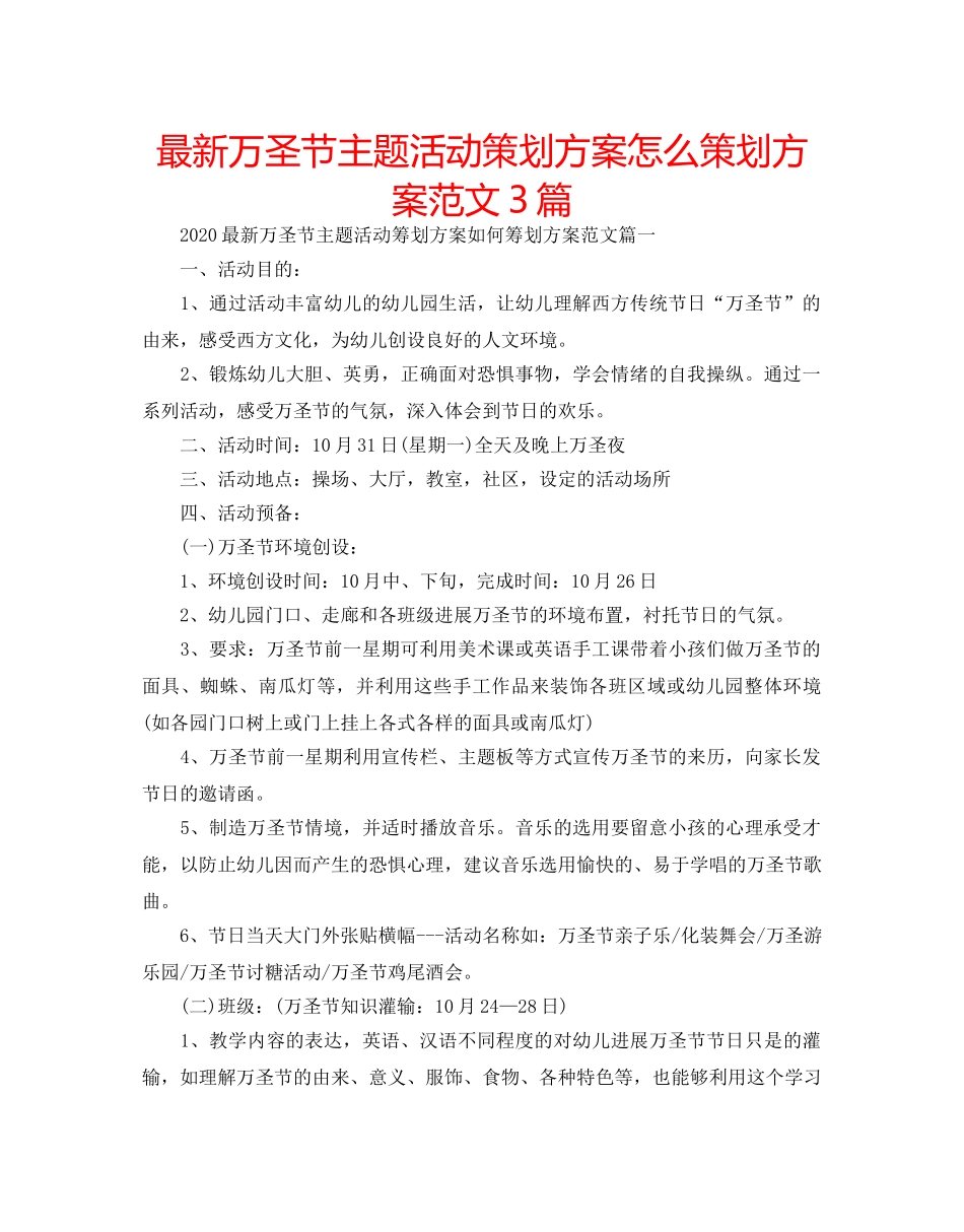 最新万圣节主题活动策划方案怎么策划方案范文3篇 _第1页