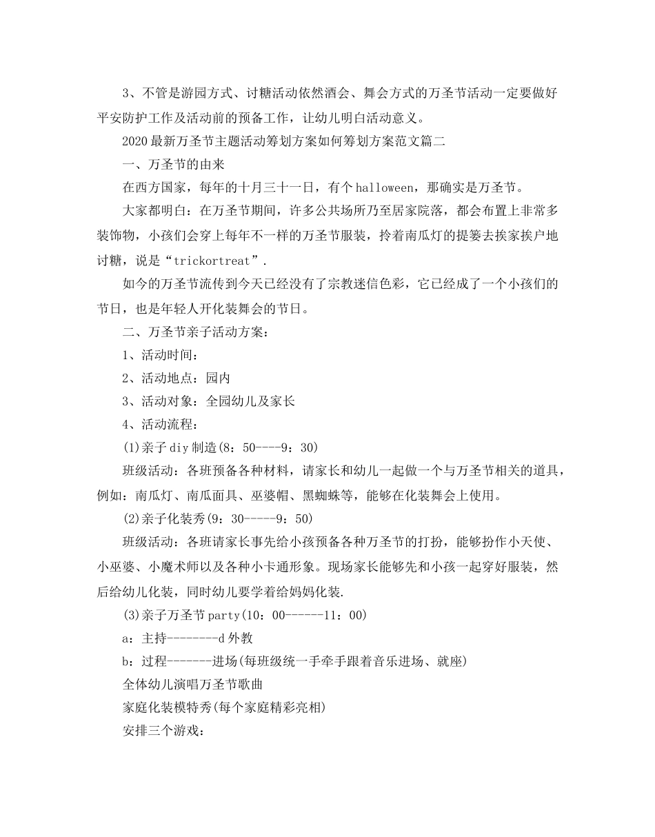 最新万圣节主题活动策划方案怎么策划方案范文3篇 _第3页