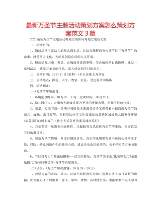 最新万圣节主题活动策划方案怎么策划方案范文3篇 