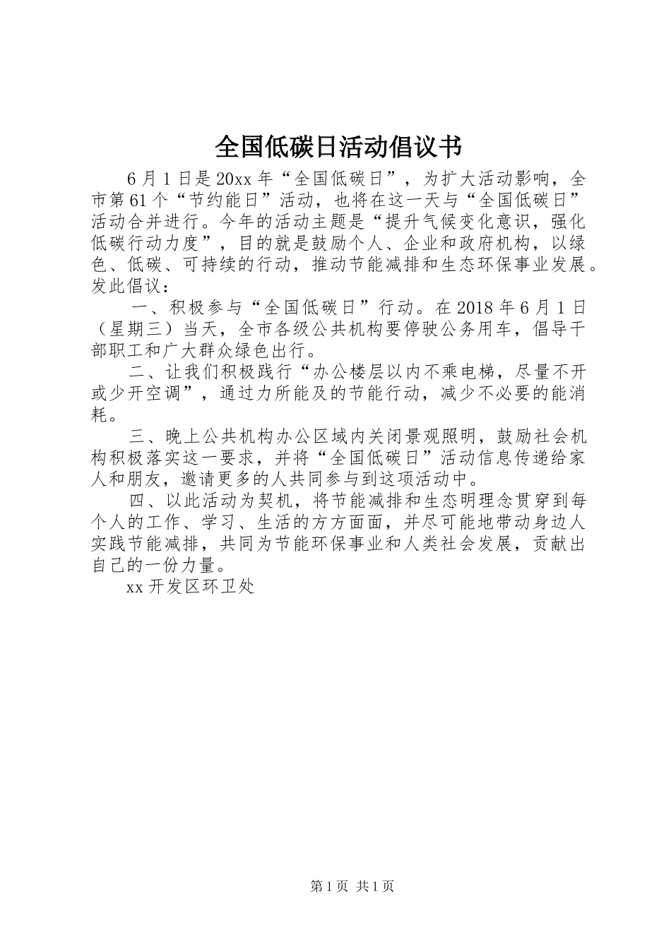 全国低碳日活动倡议书_第1页