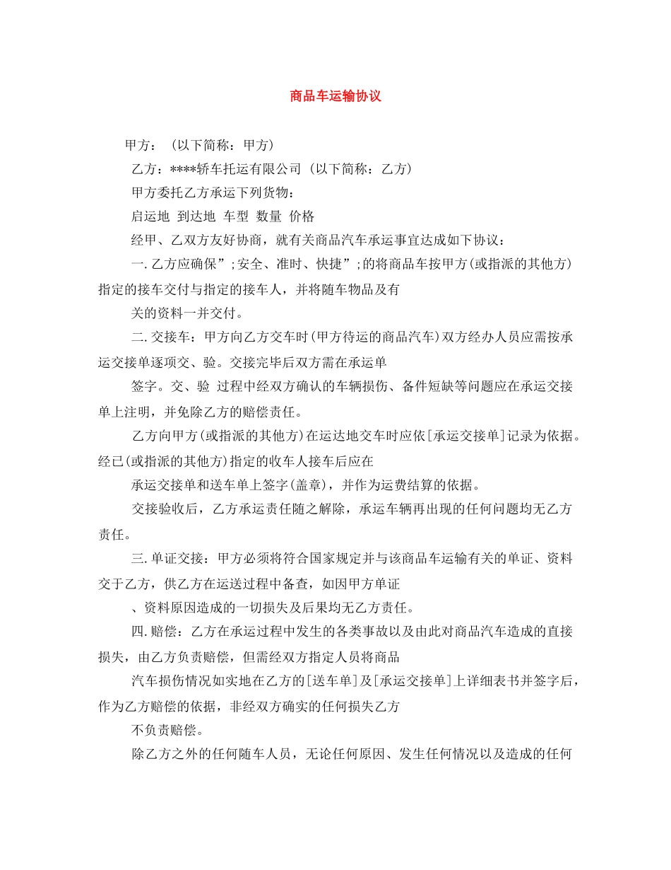 商品车运输协议 _第1页