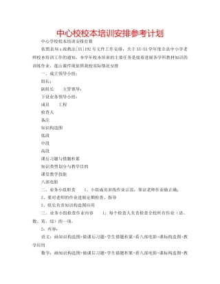 中心校校本培训安排参考计划 