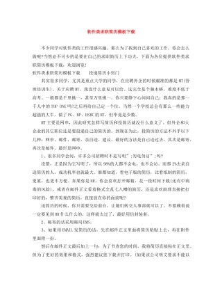 软件类求职简历模板下载 