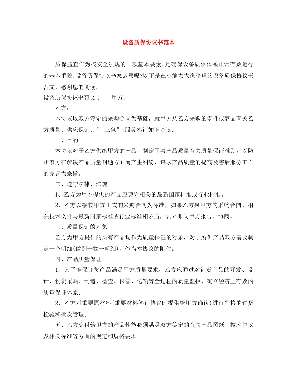 设备质保协议书范本 _第1页