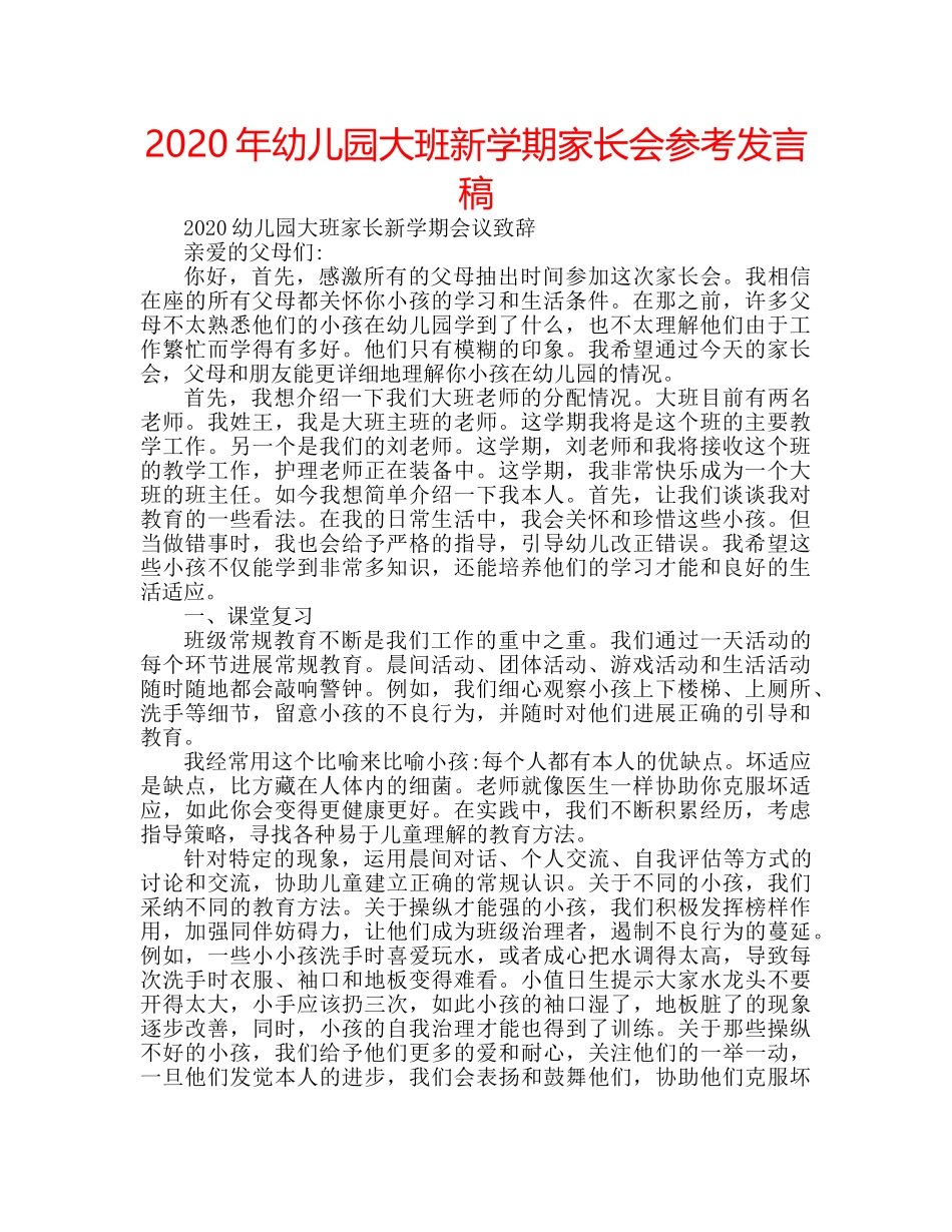 2024年幼儿园大班新学期家长会参考发言稿 _第1页