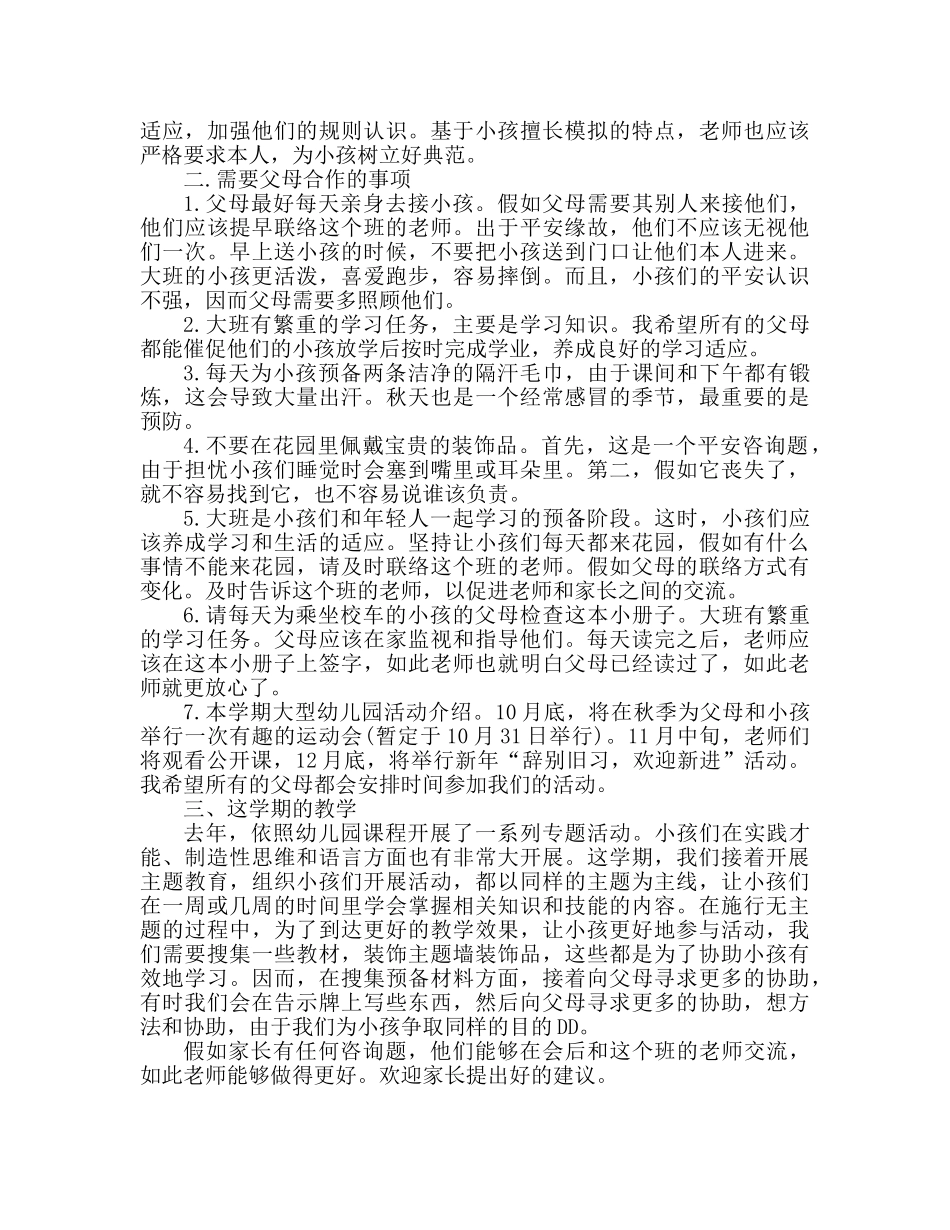 2024年幼儿园大班新学期家长会参考发言稿 _第2页