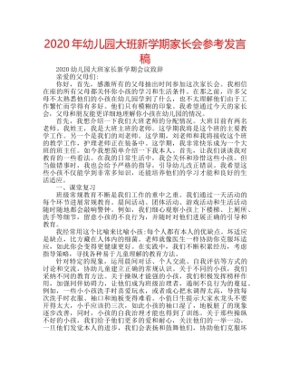 2024年幼儿园大班新学期家长会参考发言稿 