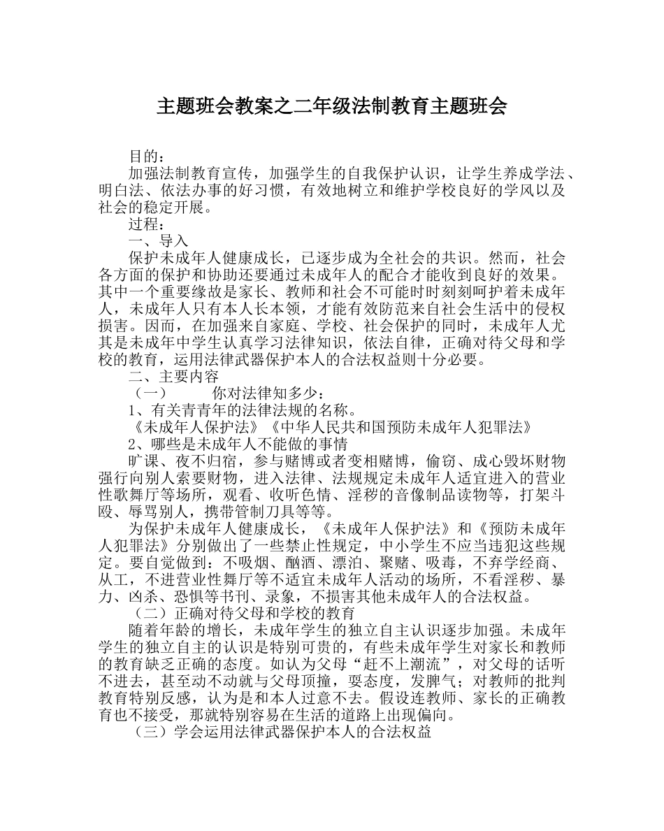 主题班会教案二年级法制教育主题班会 _第1页