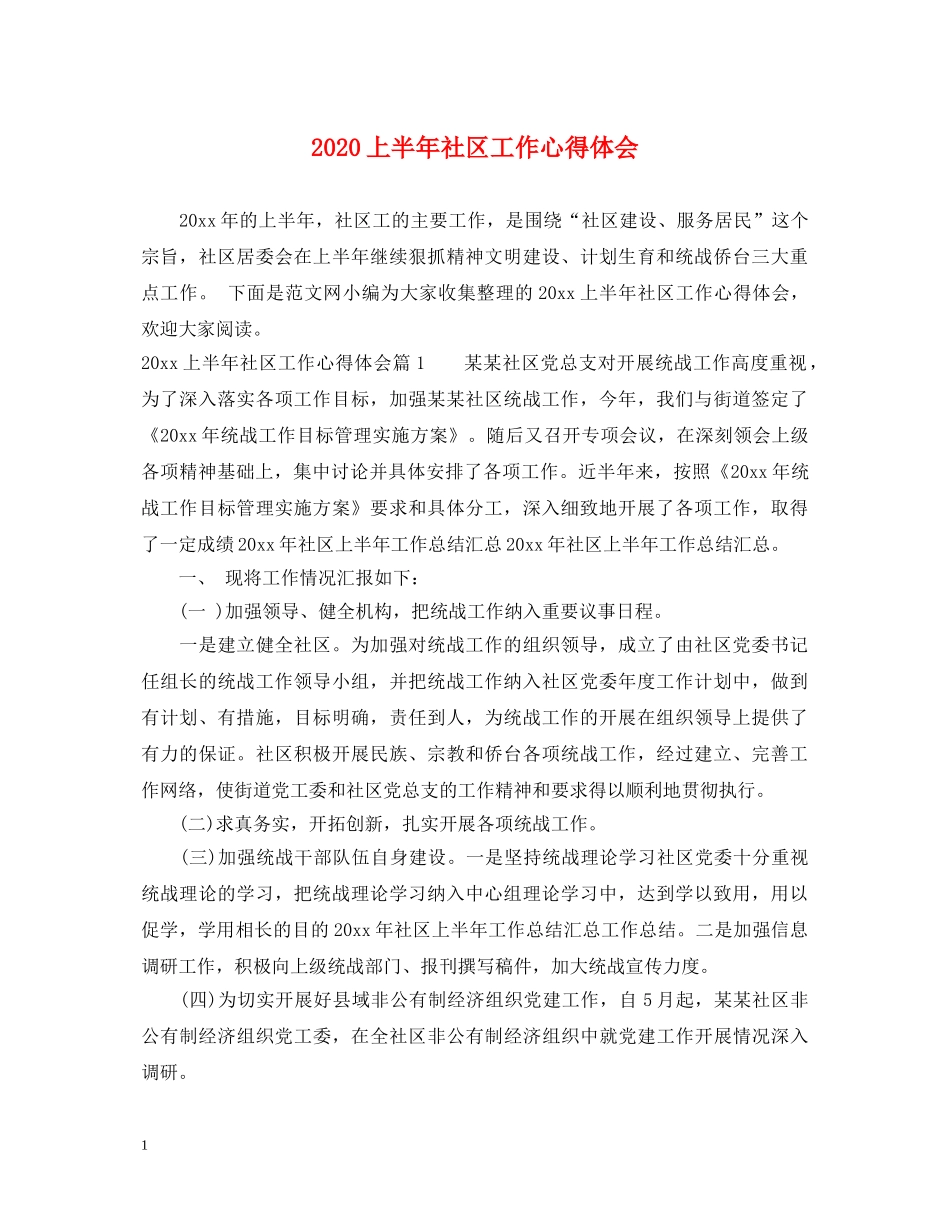 2024上半年社区工作心得体会 _第1页