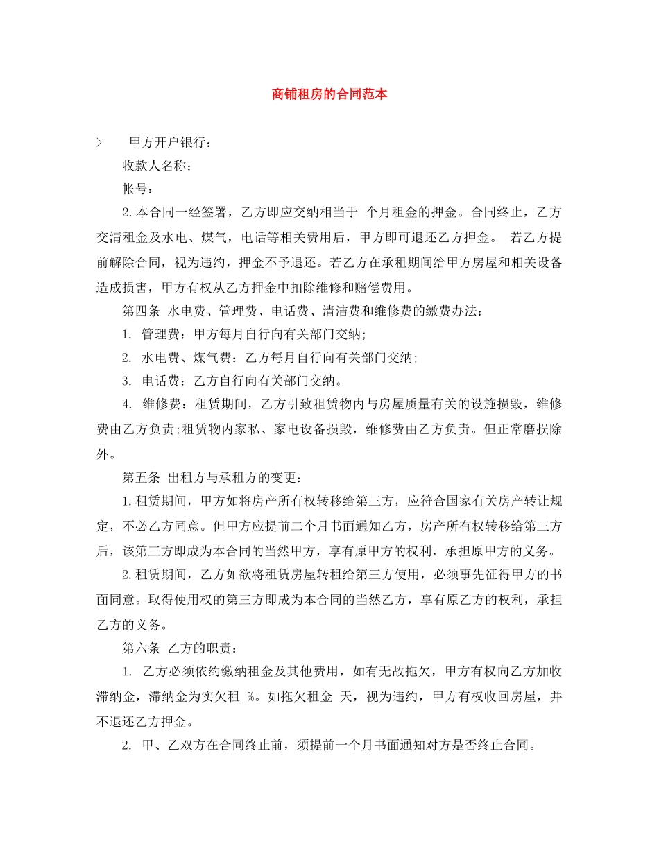 商铺租房的合同范本 _第1页