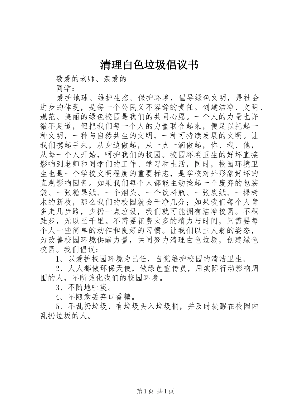 清理白色垃圾倡议书_第1页