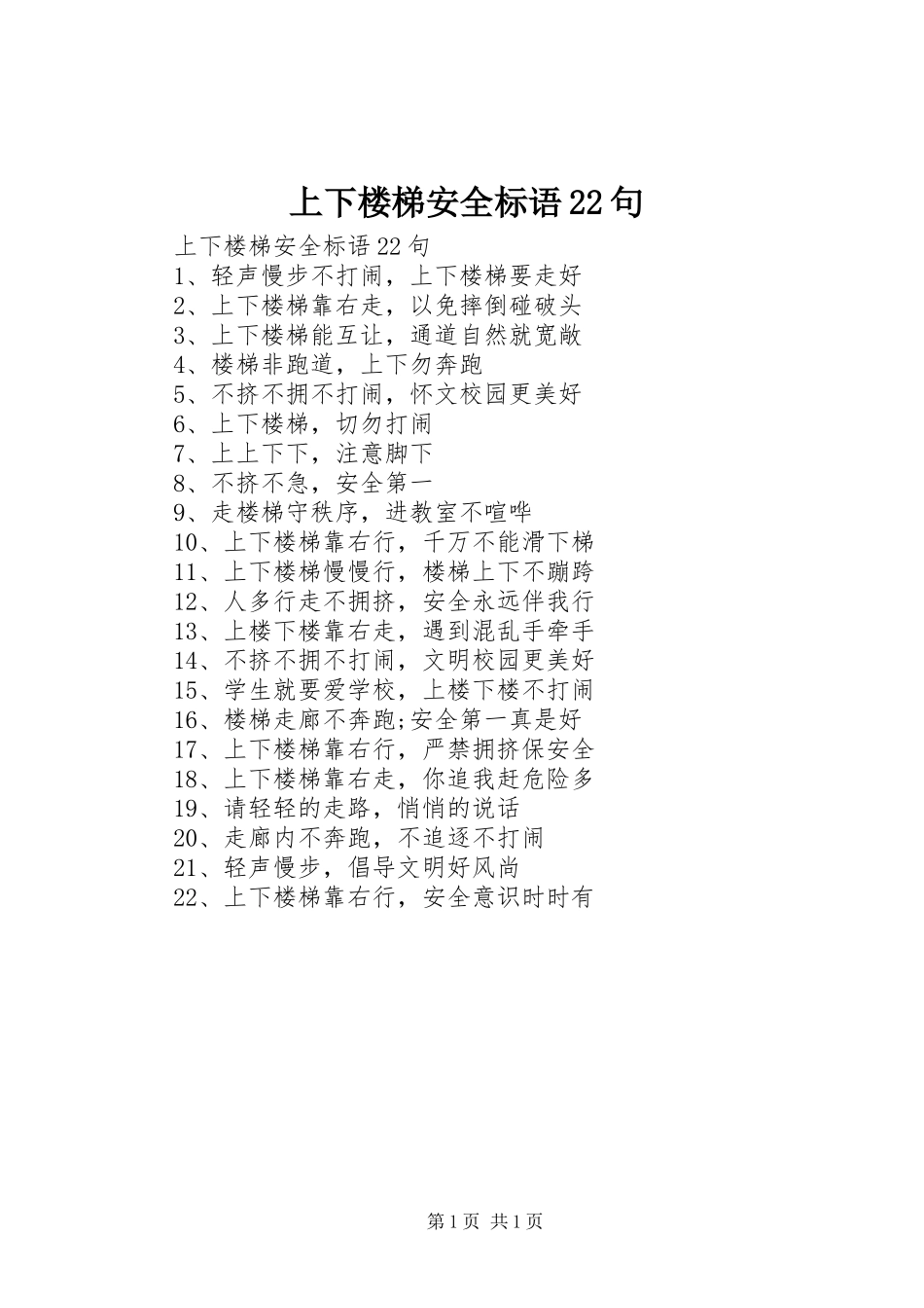 上下楼梯安全标语22句_第1页