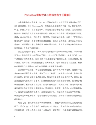 Photoshop课程设计心得体会范文【最新】 