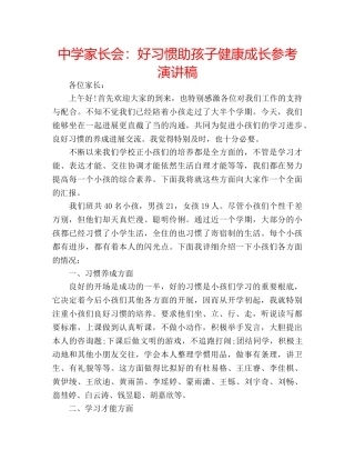 中学家长会：好习惯助孩子健康成长参考演讲稿 