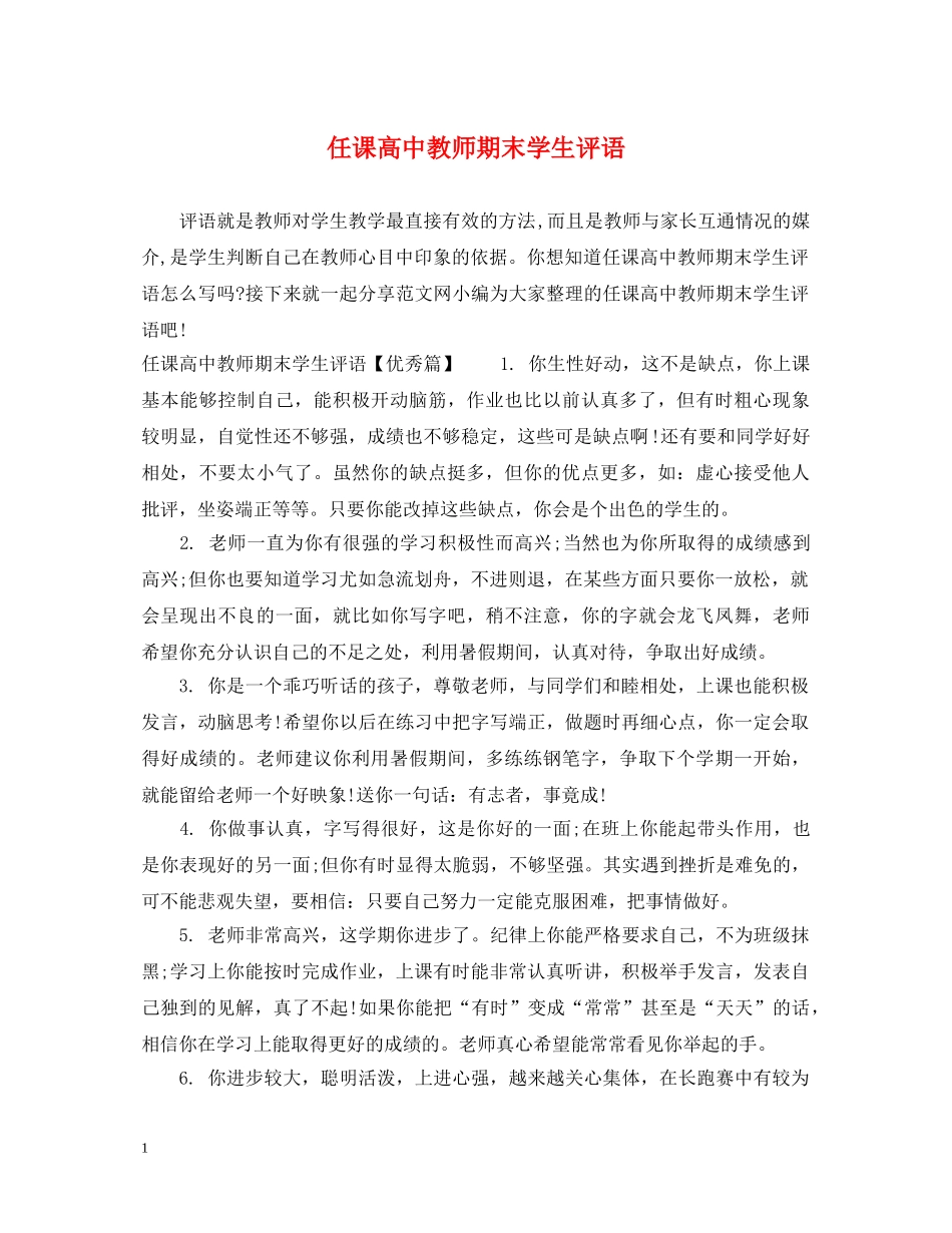 任课高中教师期末学生评语_第1页