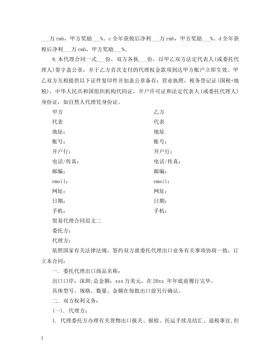贸易代理合同范本 _第2页