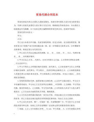 贸易代理合同范本 