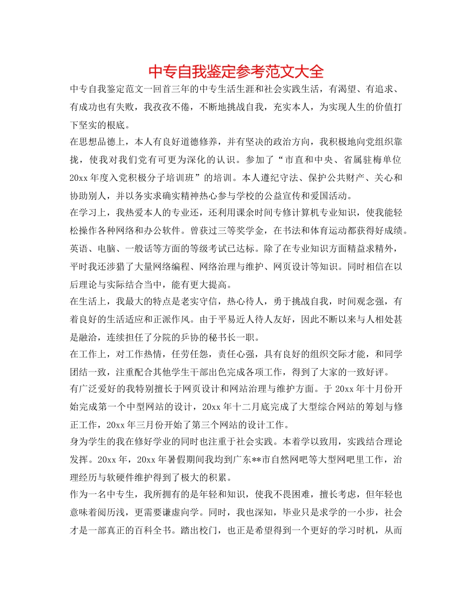 中专自我鉴定参考范文大全 _第1页