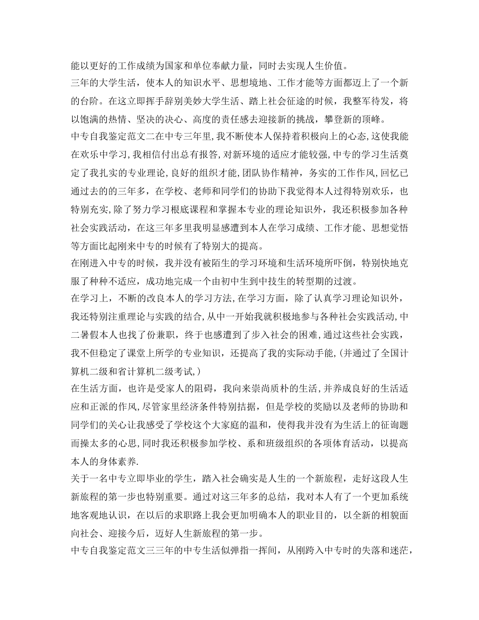 中专自我鉴定参考范文大全 _第2页