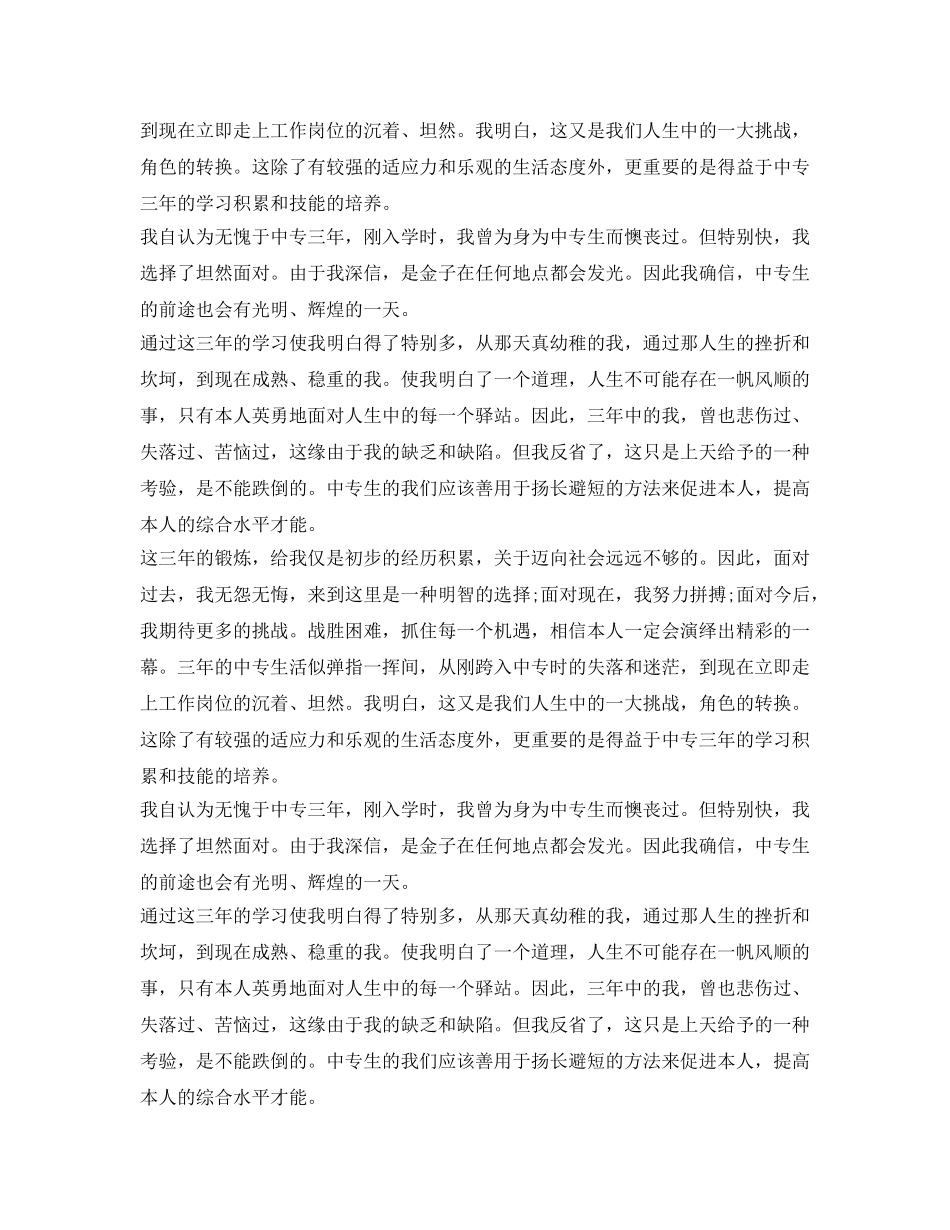 中专自我鉴定参考范文大全 _第3页