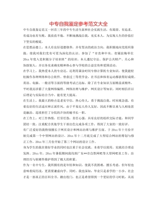 中专自我鉴定参考范文大全 