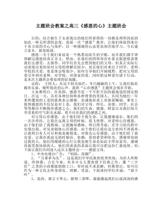 主题班会教案高三《感恩的心》主题班会 