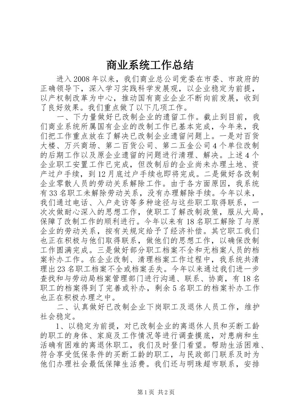 商业系统工作总结 _第1页