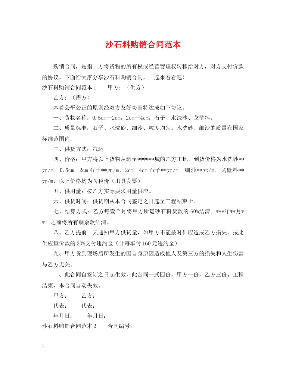 沙石料购销合同范本 _第1页