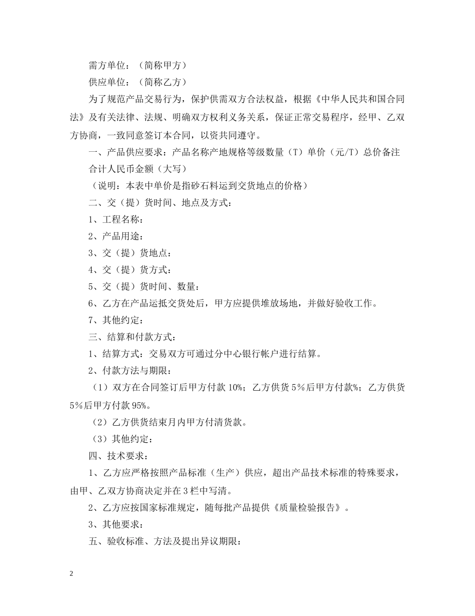 沙石料购销合同范本 _第2页