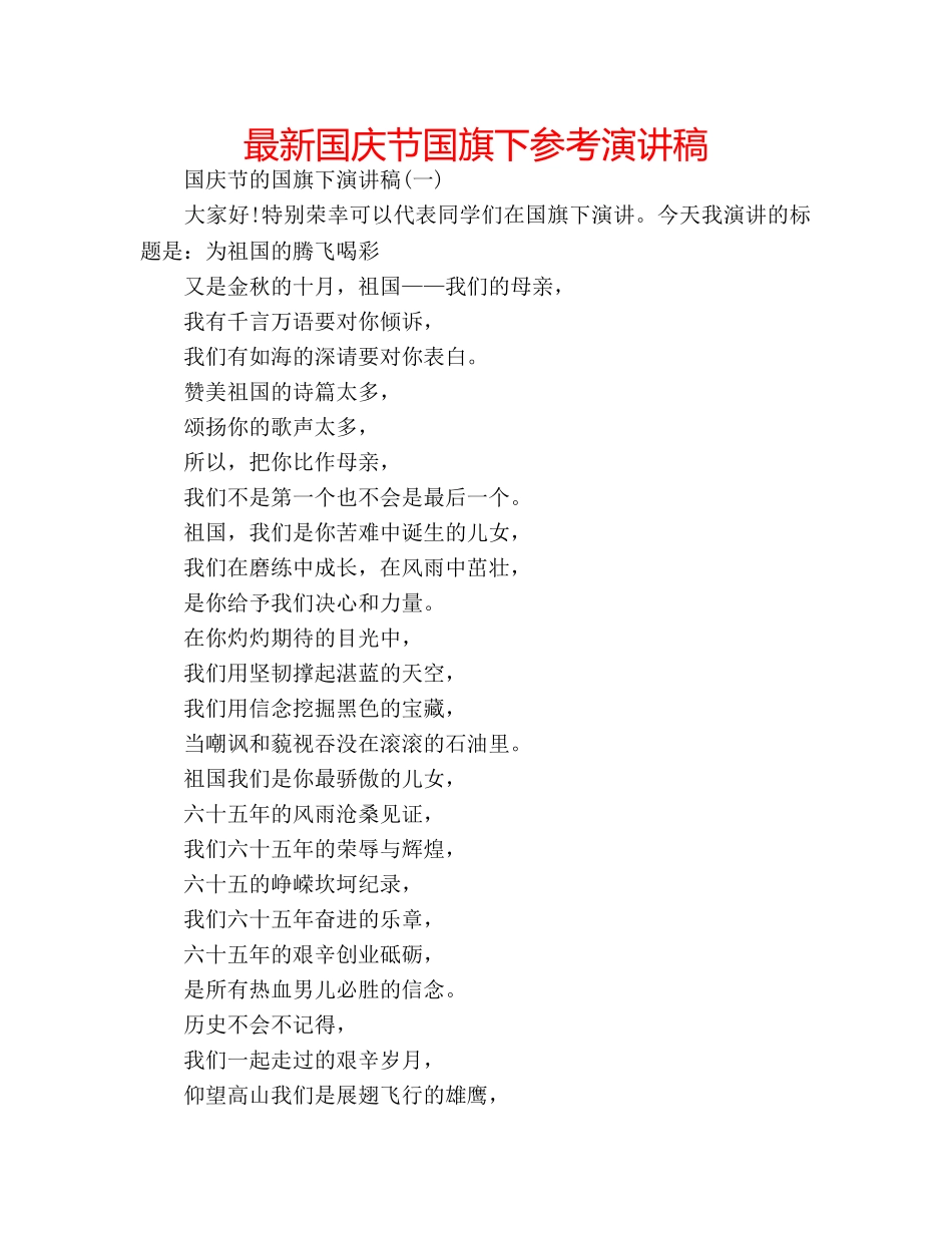 最新国庆节国旗下参考演讲稿 _第1页