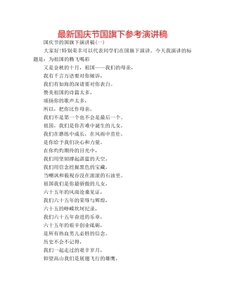 最新国庆节国旗下参考演讲稿 