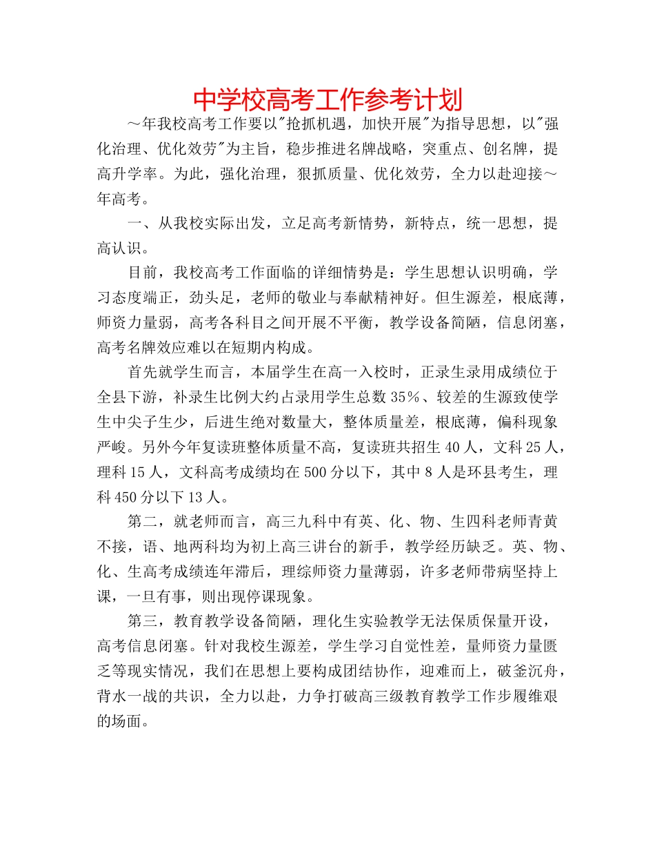 中学校高考工作参考计划 _第1页
