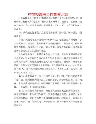 中学校高考工作参考计划 