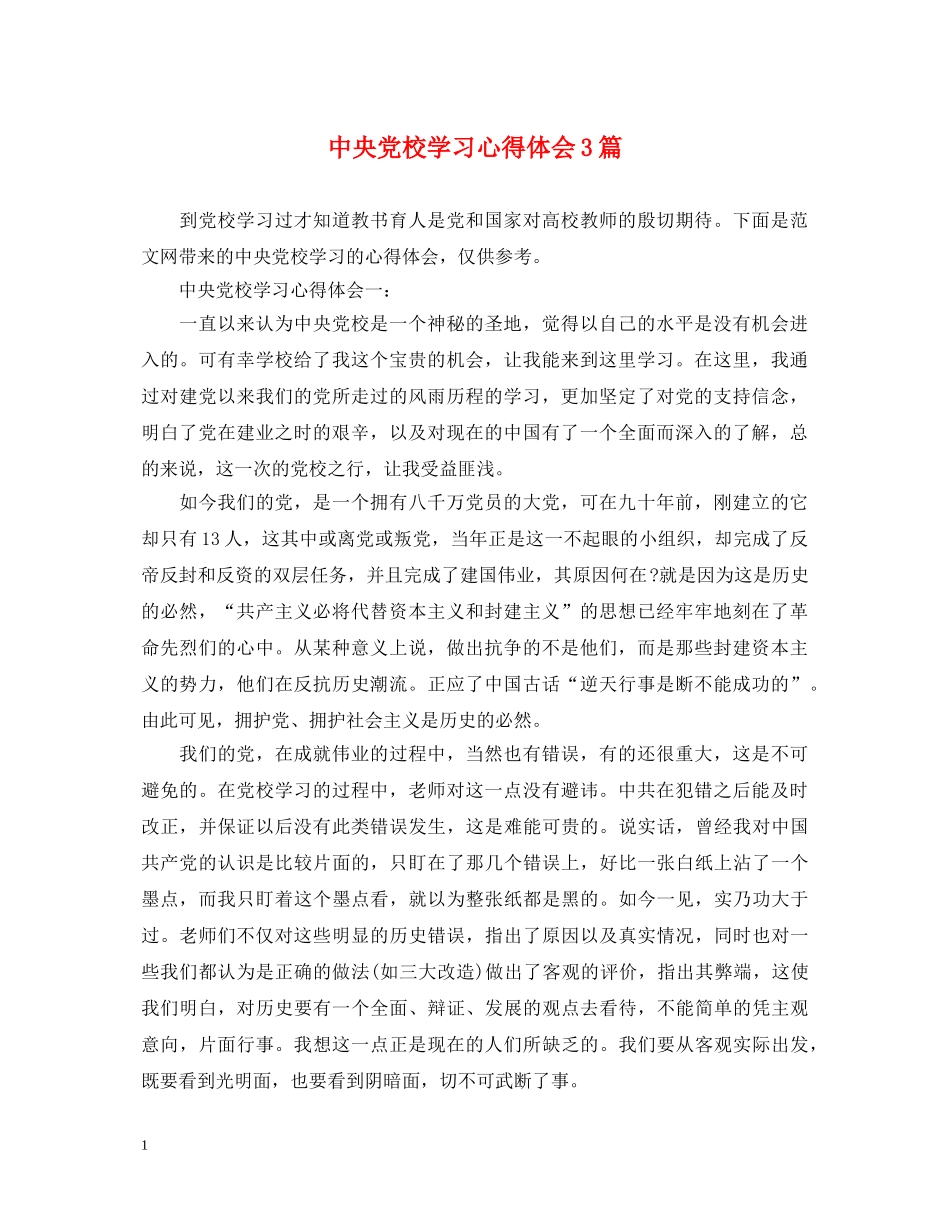 中央党校学习心得体会3篇 _第1页