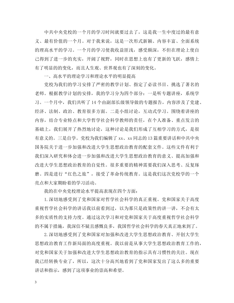 中央党校学习心得体会3篇 _第3页