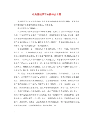 中央党校学习心得体会3篇 