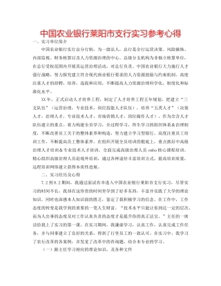 中国农业银行莱阳市支行实习参考心得 