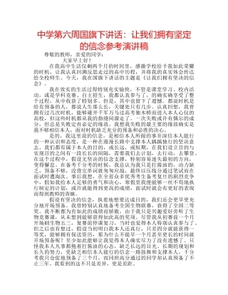 中学第六周国旗下讲话：让我们拥有坚定的信念参考演讲稿 