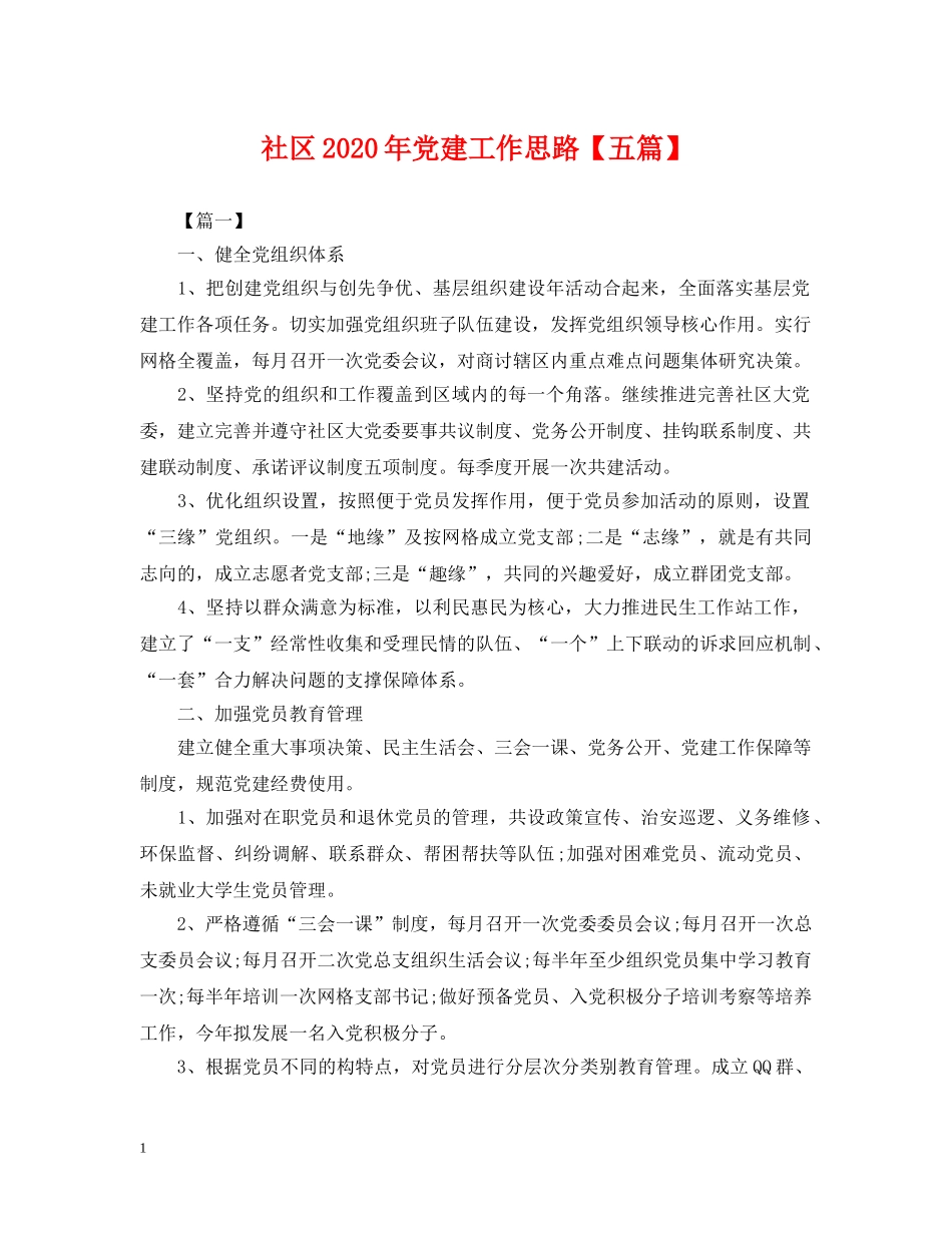 社区2024年党建工作思路【五篇】 _第1页