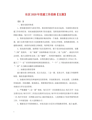 社区2024年党建工作思路【五篇】 