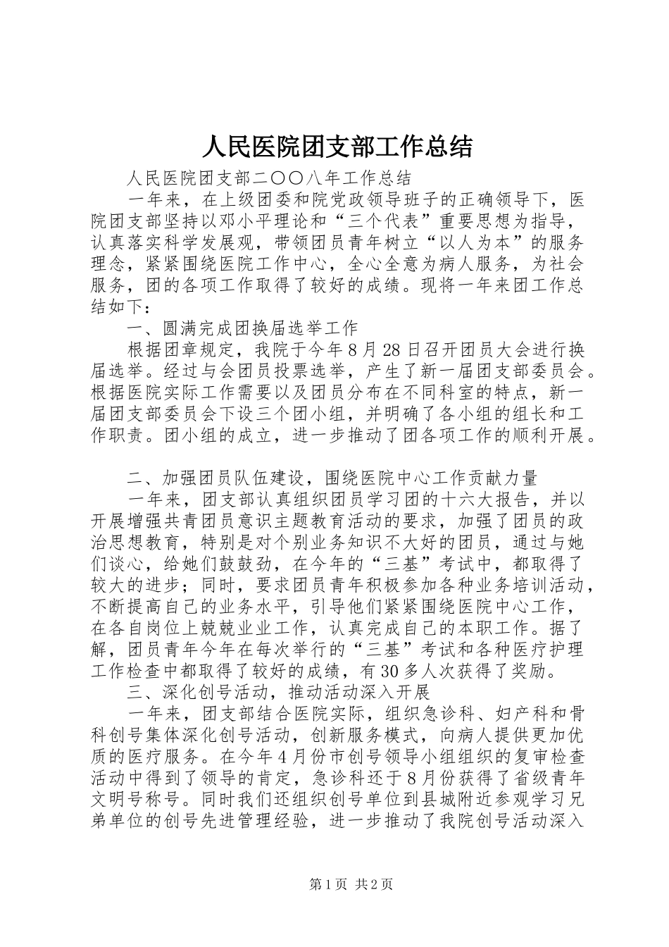 人民医院团支部工作总结 _第1页