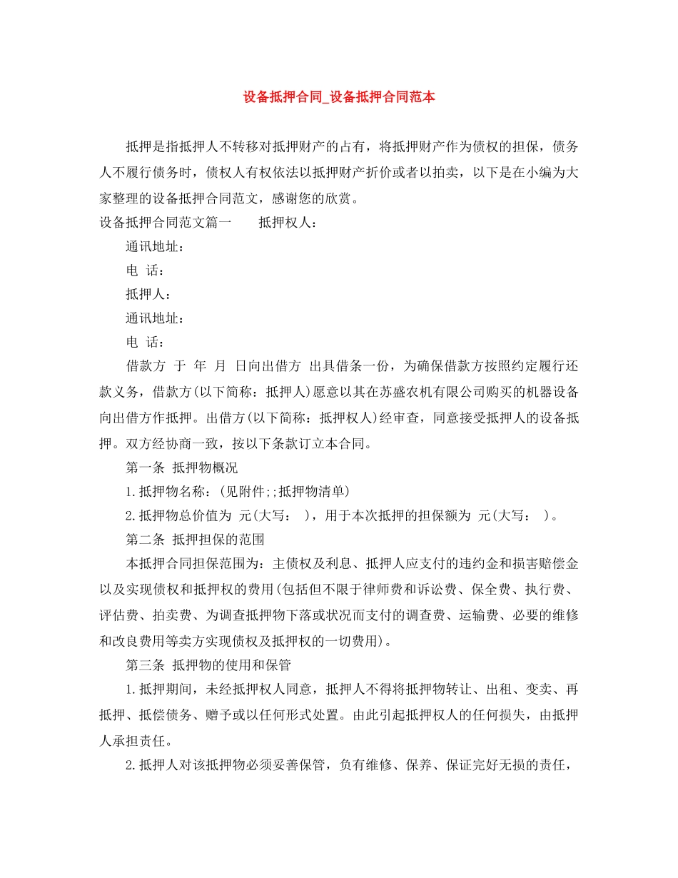设备抵押合同_设备抵押合同范本 _第1页