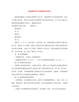 设备抵押合同_设备抵押合同范本 