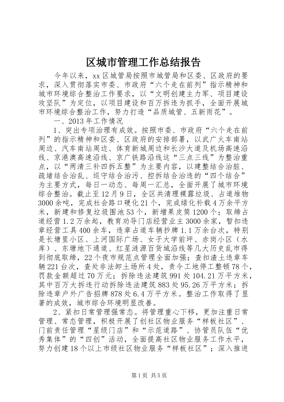 区城市管理工作总结报告 _第1页