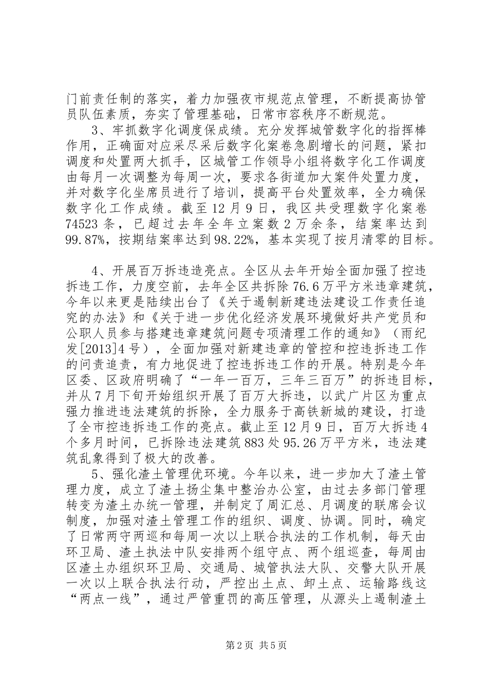 区城市管理工作总结报告 _第2页